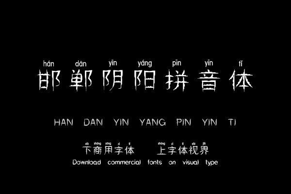 邯郸阴阳拼音体