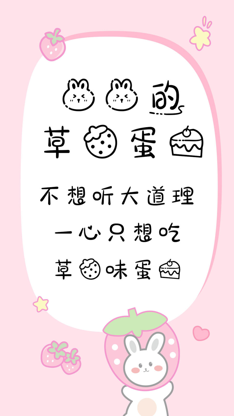 兔兔的草莓蛋糕