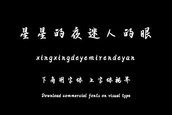 星星的夜迷人的眼