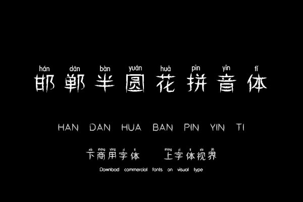 邯郸半圆花拼音体
