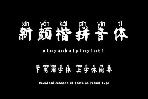 新颜楷拼音体
