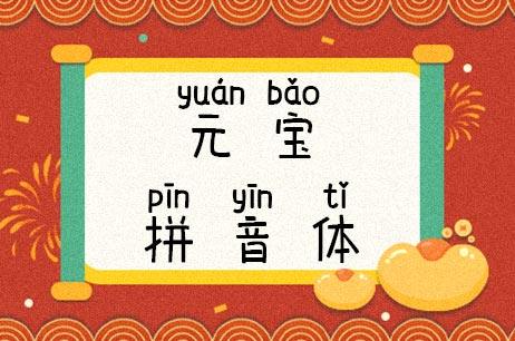 元宝拼音体