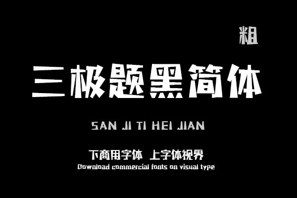三极题黑简体 粗