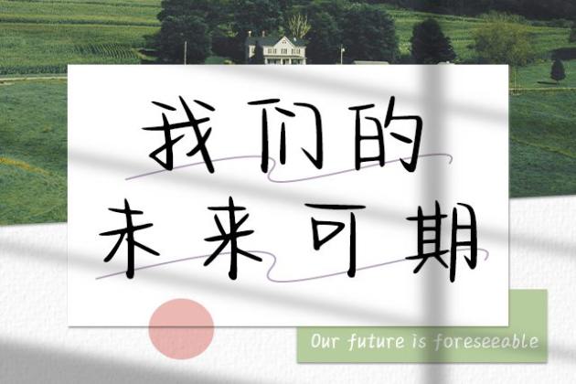 我们的未来可期