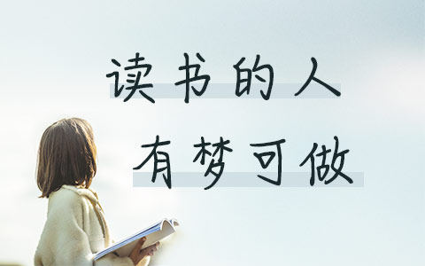 读书的人有梦可做