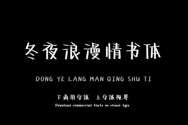 冬夜浪漫情书体