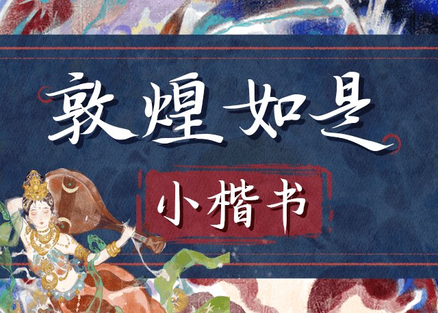 敦煌如是 小楷书