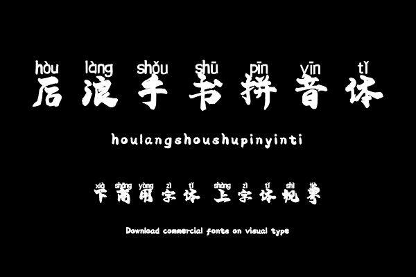 后浪手书拼音体