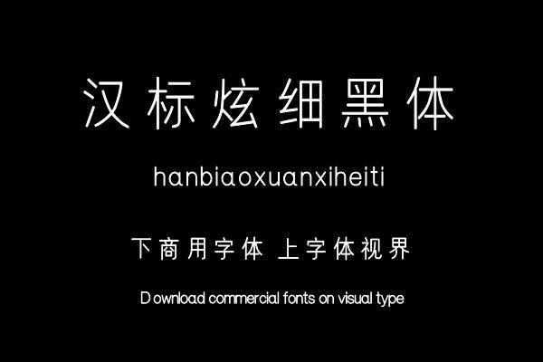 汉标炫细黑体