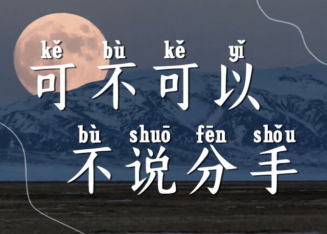 可不可以不说分手
