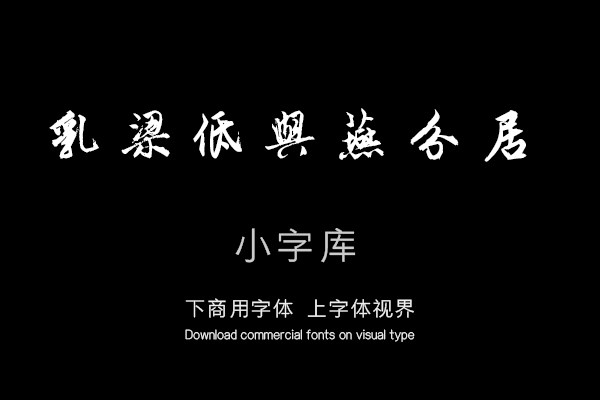 汉标唐寅赋草堂诗