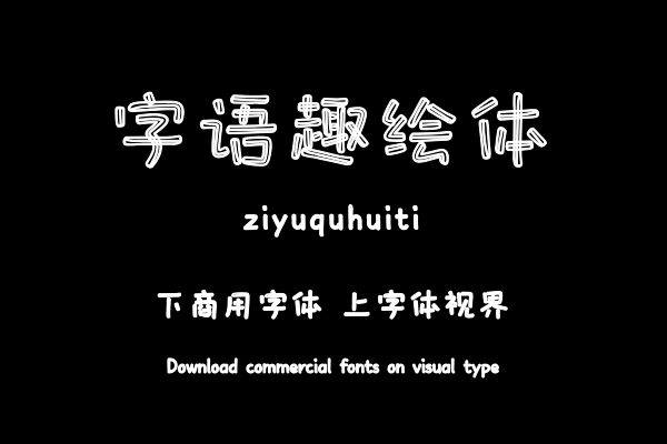 字语趣绘体