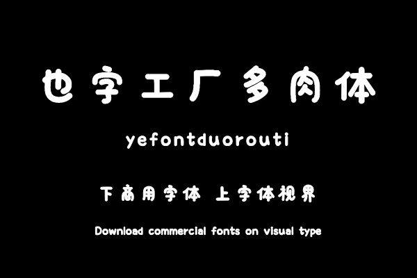 也字工厂多肉体