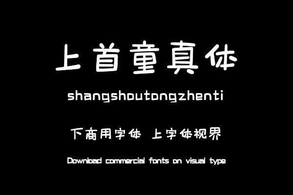 上首童真体