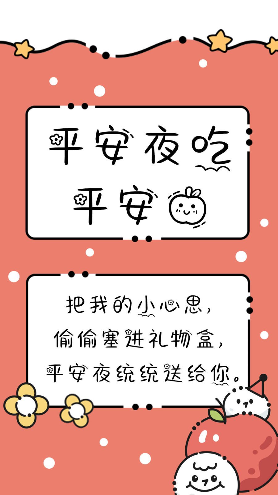 平安夜吃平安果