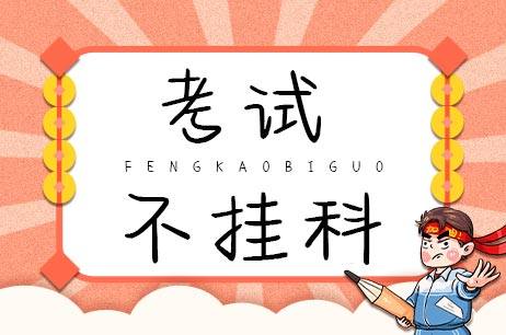 考试不挂科
