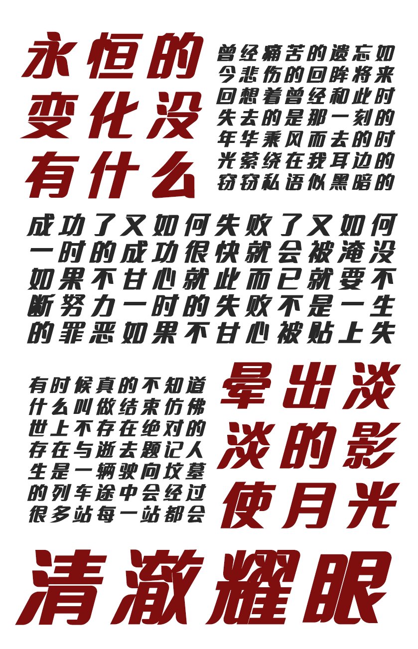 印品招牌体 粗斜