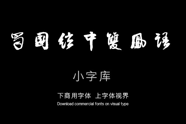 汉标王铎写李贺诗帖