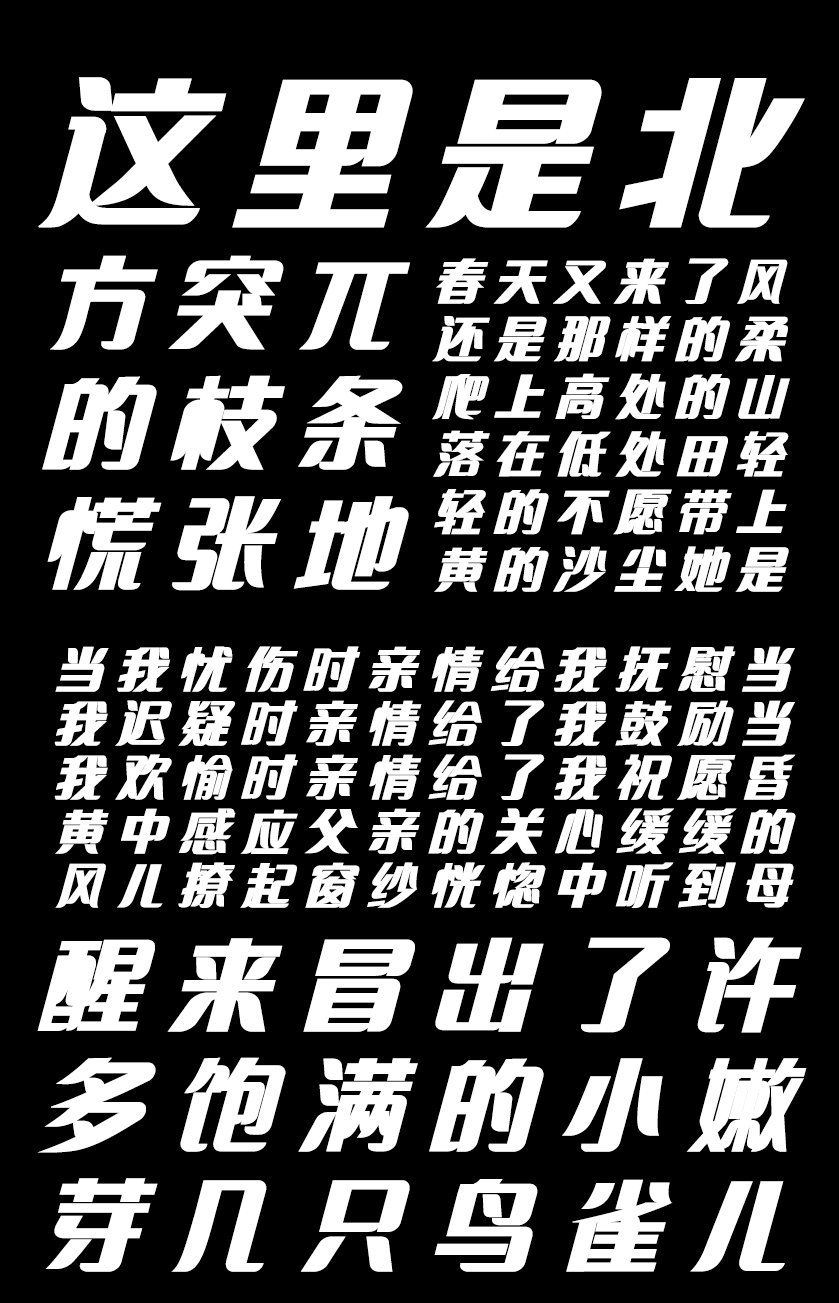 印品招牌体 粗斜