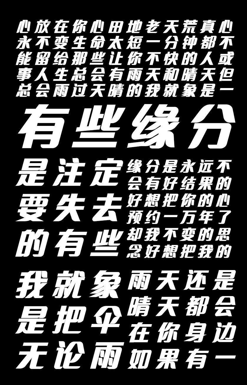 印品招牌体 粗斜