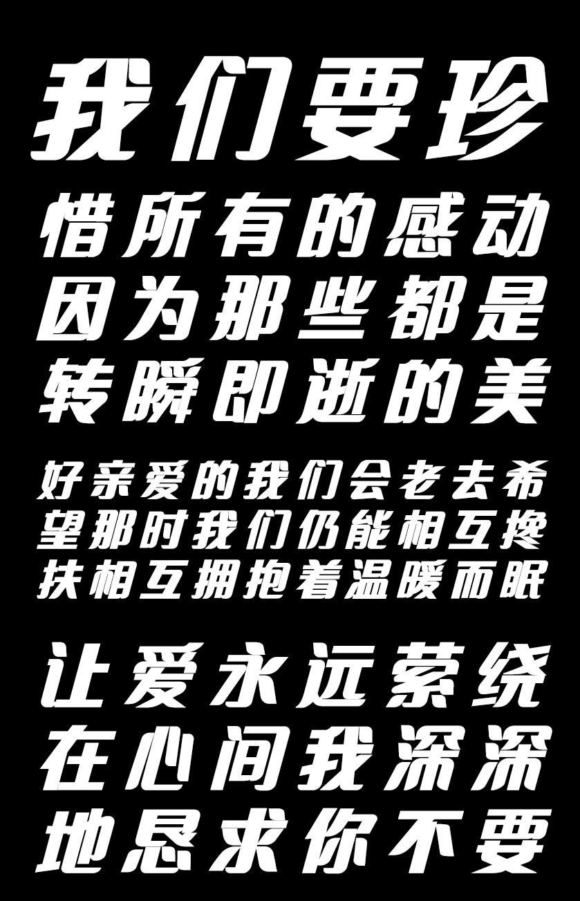 印品招牌体 粗斜