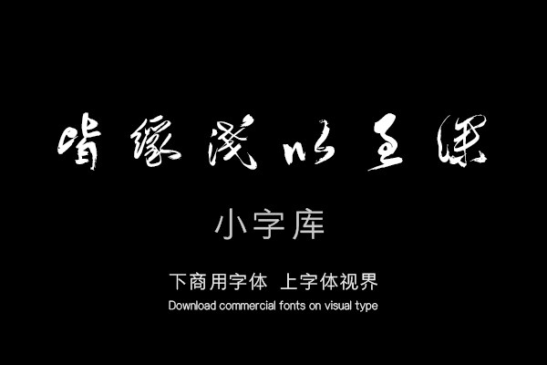 汉标傅山行书魏书释老志序