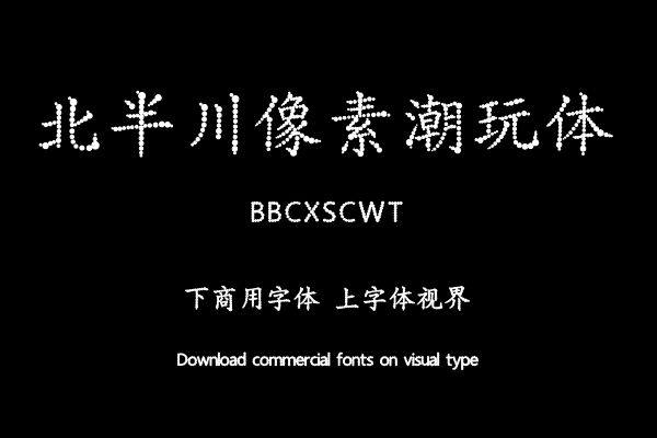 北半川像素潮玩体