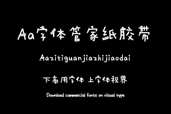 Aa字体管家纸胶带