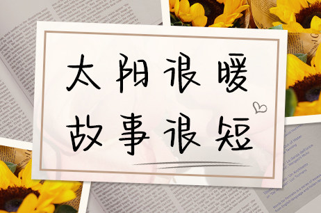 太阳很暖故事很短