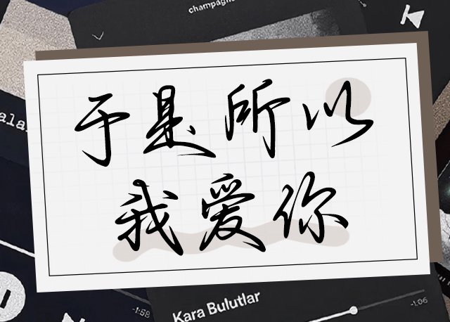 于是所以我爱你