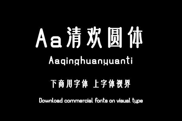 Aa清欢圆体