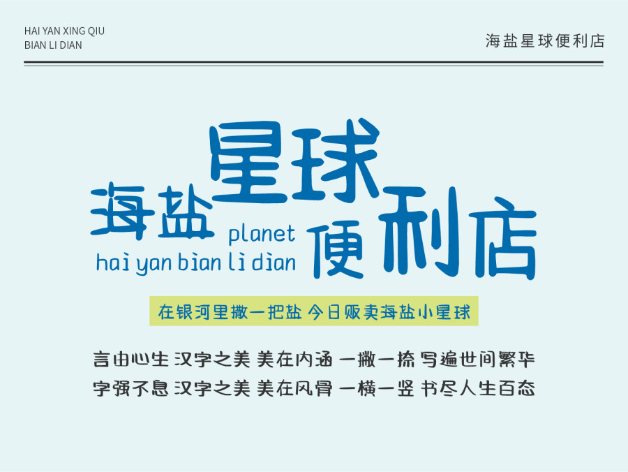 海盐星球便利店