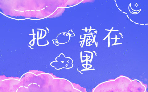 把糖藏在云里