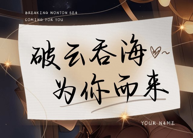 Aa破云吞海为你而来