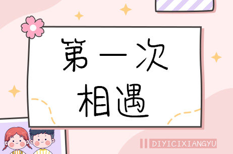 第一次相遇
