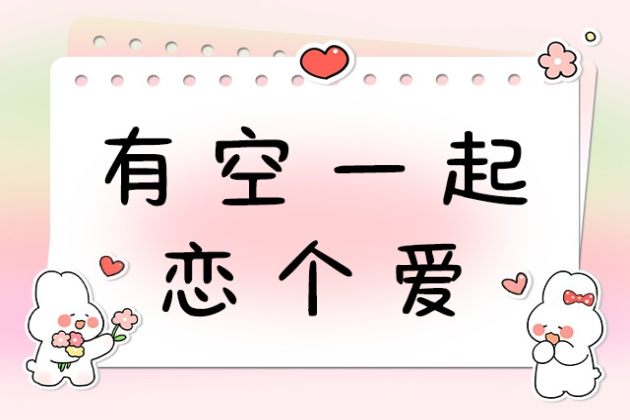 有空一起恋个爱
