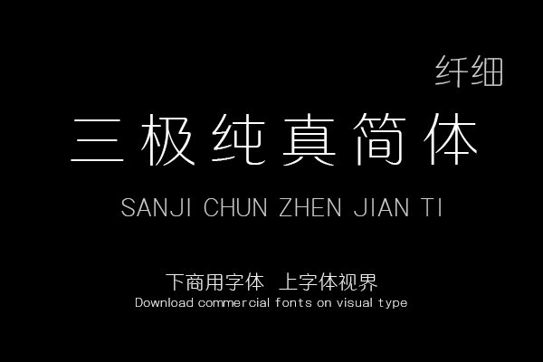 三极纯真简体 纤细