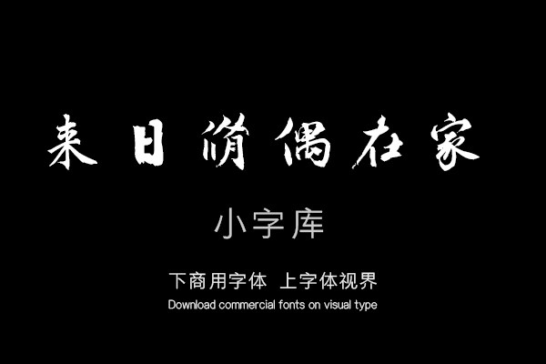 汉标欧阳修灼艾帖