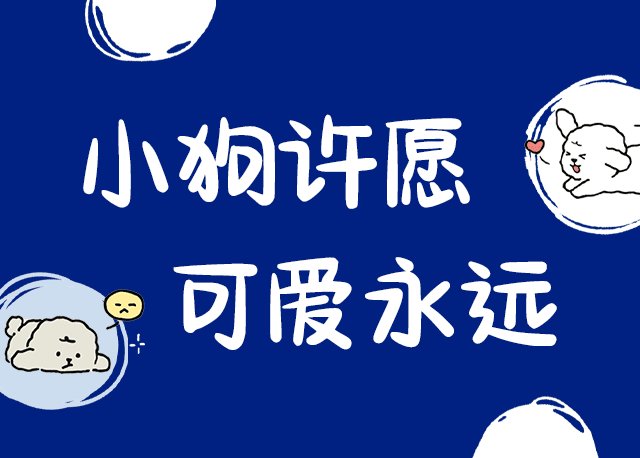 小狗许愿可爱永远