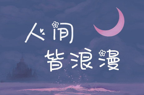 人间皆浪漫