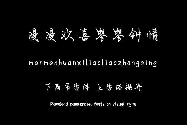 漫漫欢喜寥寥钟情