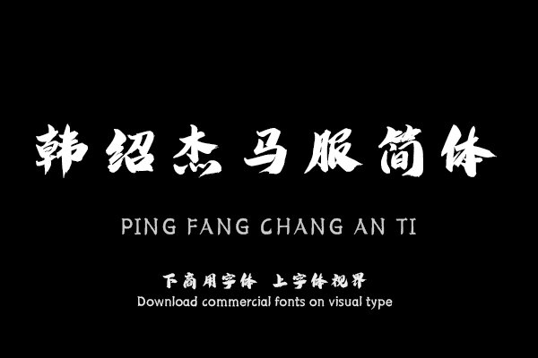 韩绍杰马服简体