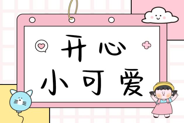 开心小可爱