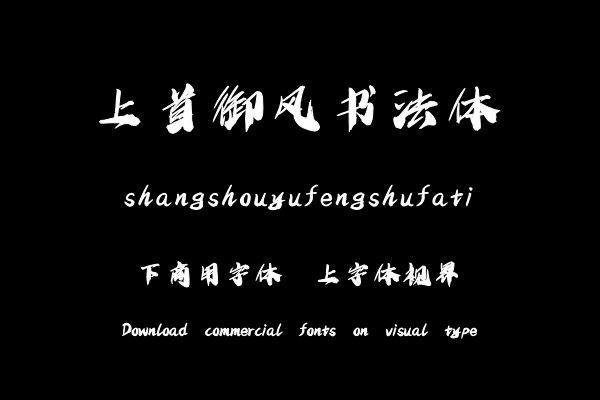 上首御风书法体