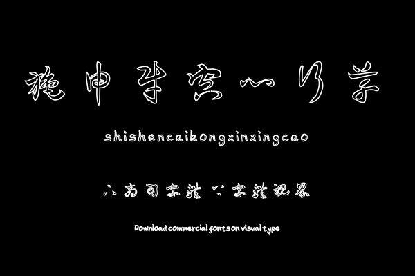施申财空心行草