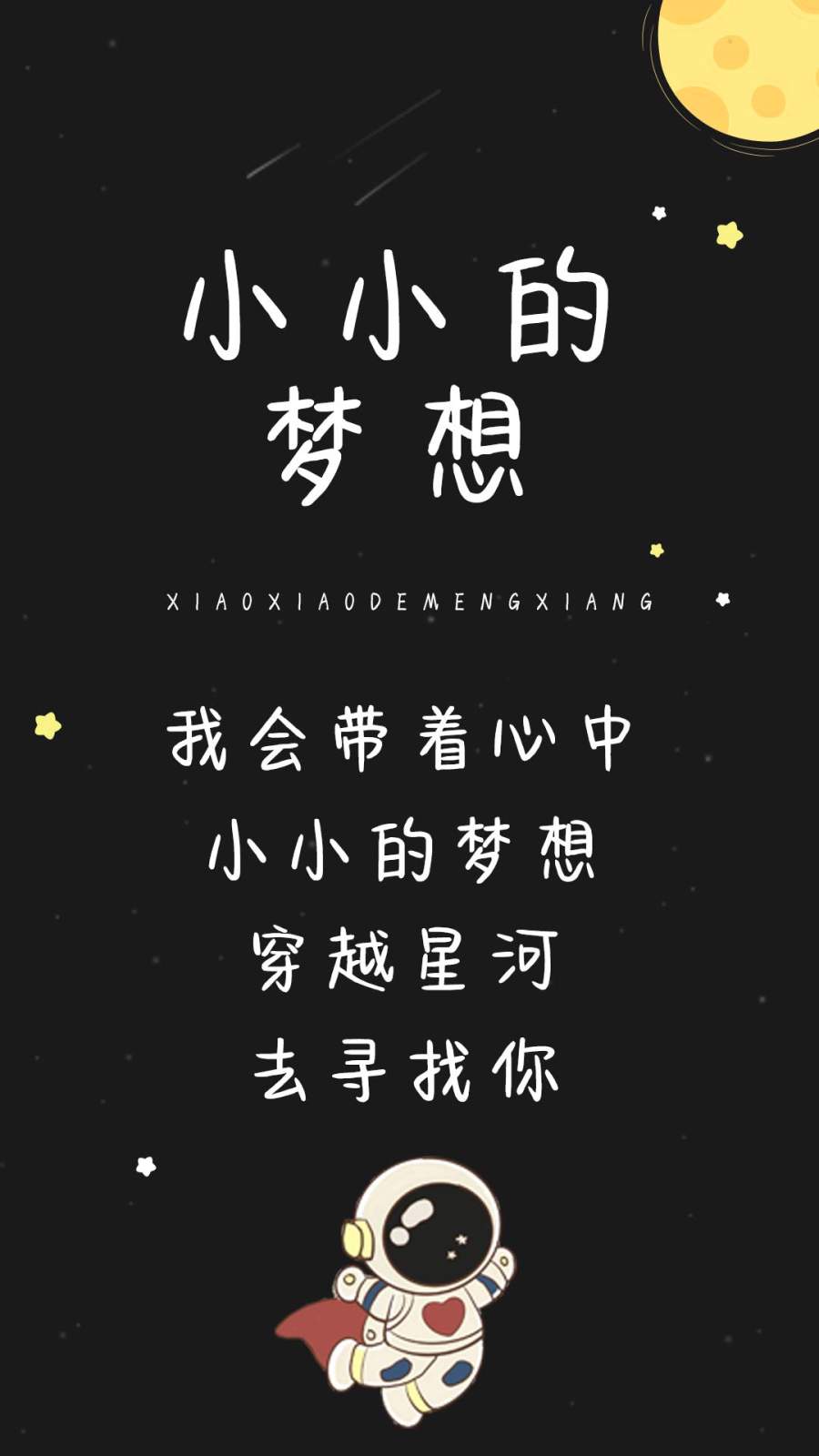 小小的梦想