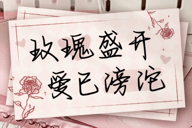 Aa玫瑰盛开 爱已滂沱