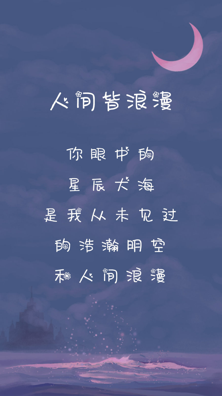 人间皆浪漫
