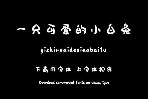 一只可爱的小白兔