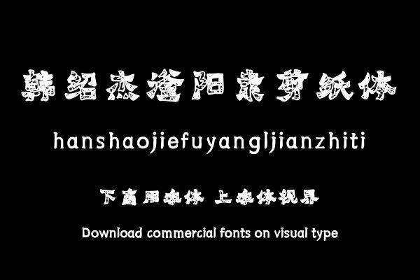 韩绍杰滏阳隶剪纸体